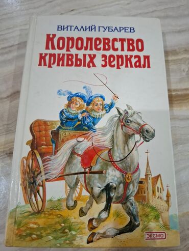 Детские книги: Королевство кривых зеркал Книга в отличном состоянии Очень советую