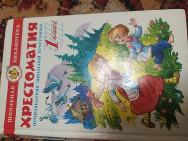 адам жана коом 5 класс жаны китеп: Продам хрестоматию 1 класс
