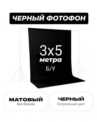 для видео: Черный фотофон + прищепки, размер: 3х3 метра, материал нетканый