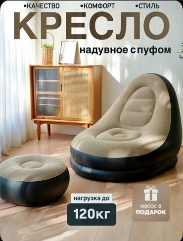 пуфик в приходку: Надувное кресло, Новый, Самовывоз, Платная доставка, цвет - Бежевый at lalafo.kg пуфик в приходку: Надувное кресло, Новый, Самовывоз, Платная доставка, цвет - Бежевый
