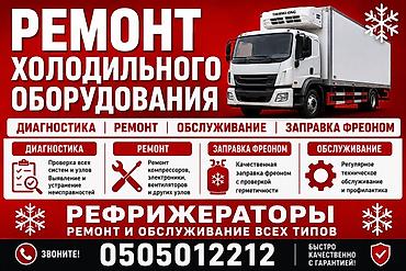 mc book: Ремонт холодильного оборудования и рефрижераторов всех типов. Услуги — 1