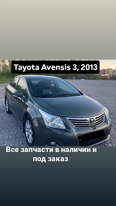 Запчасти для Toyota Avensis III (рестайлинг), 2013 - Все запчасти в at lalafo.kg Запчасти для Toyota Avensis III (рестайлинг), 2013 - Все запчасти в