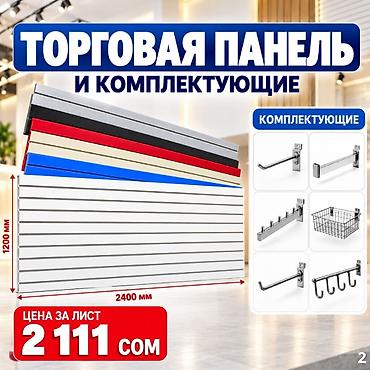 орг: Торговая панель с пазами для крючков, МДФ и пластик Типы: - МДФ — — 9