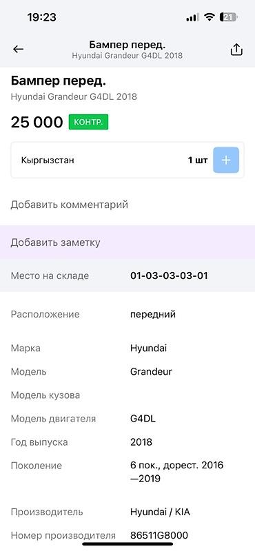 2018: Передний бампер в сборе для Hyundai Grandeur (Azera), поколение 6 — 2