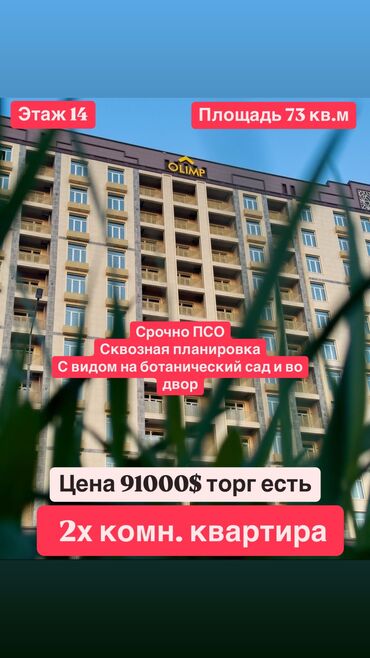 продажа квартир восток 5: 2 комнаты, 73 м², Элитка, 14 этаж, ПСО (под самоотделку)