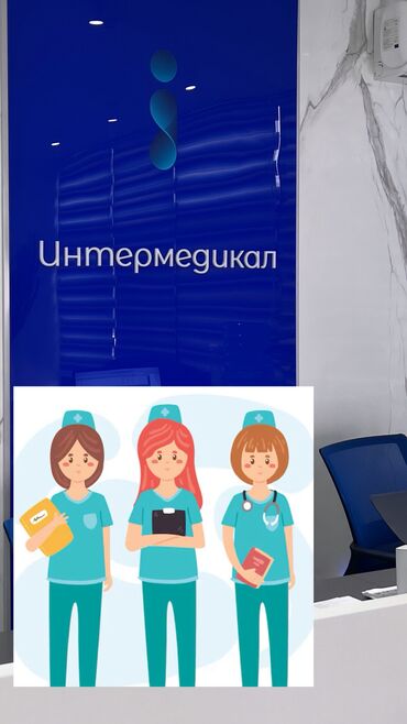 работа вечернее: Медсестра