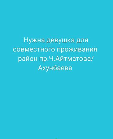 Комнаты: Совместное проживание для девушки. Локация: район проспекта Ч — 1
