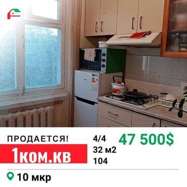купить квартиру в киргизии: 1 бөлмө, 32 кв. м, 104-серия, 4 кабат, Косметикалык ремонт