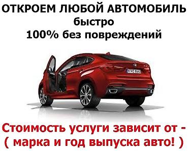 smart open: Аварийное вскрытие авто работаем 24/7 — 1