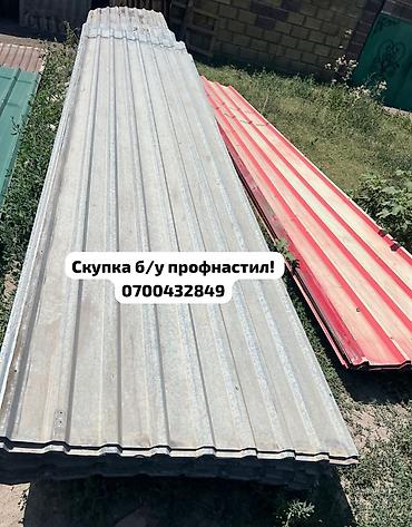 Профнастил: Лист сатып алам!
Профнастил !
Скупка б/у листов! — 2