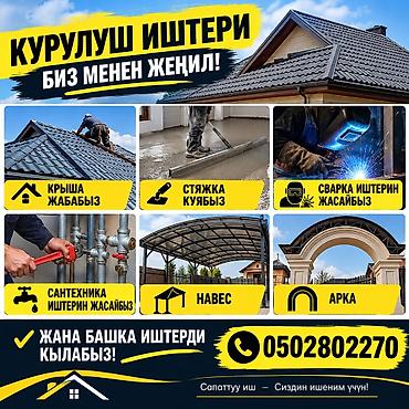 Строительно-монтажные услуги под ключ: - Кровельные работы
