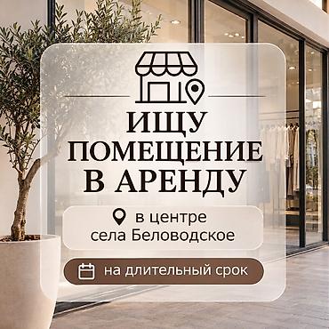 суточный квартира бишкек аламедин 1: Ищу помещение в аренду. Требования: - Локация: центр села Беловодское — 1