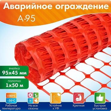 купить пленку для силосных ям: Аварийное ограждение из сетки оранжевого цвета, модель А-95. Подходит