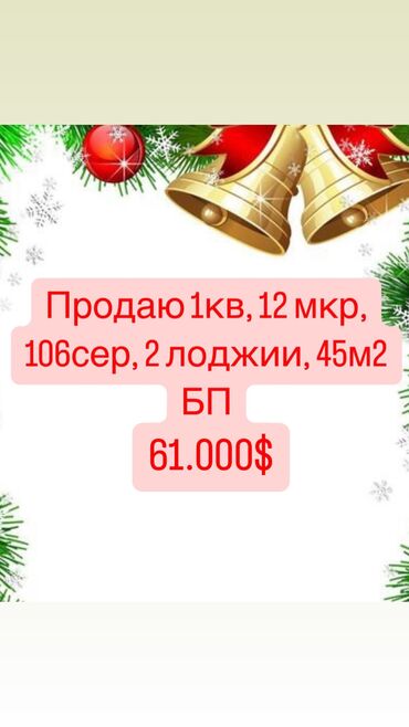 Продажа квартир: Продаю 1кв, 12 мкр, 106сер, 2 лоджии, 45м2
•БП
61тыс$