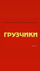 я ишу работ: Жүк ташуучу. 6 жылдан ашык тажрыйба