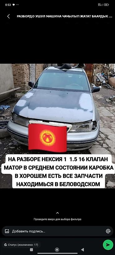 Бекерге берем: Афторазбор даево нексия любой запчасти бар чала бересинер — 1