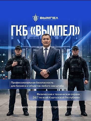 ГКБ «Вымпел» — профессиональная безопасность для бизнеса и объектов