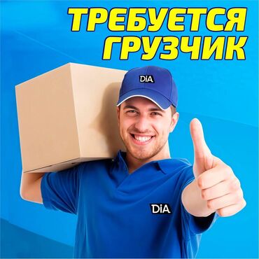 ищу работу на выходные: Грузчик