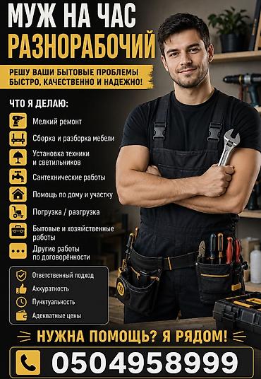 Муж на час / Разнорабочий Нужна помощь по дому, но руки до всего не