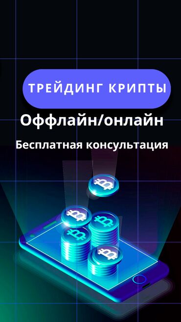 трейдинг курс: 📢 Обучение трейдингу в Бишкеке и онлайн! 🚀 Хотите разобраться в