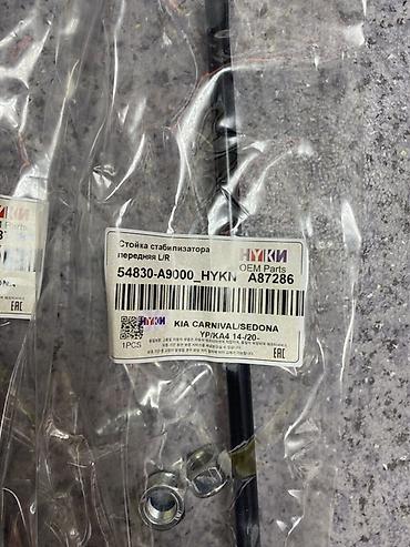 sedona: Стойки стабилизатора передние L/R HYKI (OEM Parts) - Номер детали — 2
