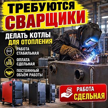 Требуется Сварщик на производство, Оплата: Сдельная, Без опыта