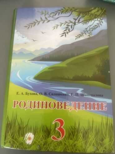 охота рыбалка: Учебник "Родиноведение" для третьего класса, написанный Е. А. Буховой