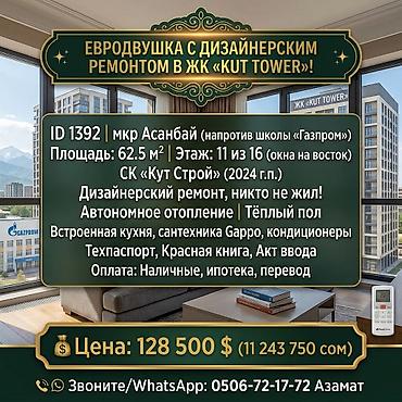 кут товер: 2 комнаты, 62 м², Асанбай мкр Элитка, 11 этаж, Дизайнерский ремонт — 1
