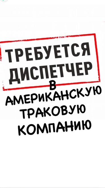 ищу работу на водитель: Требуется Диспетчер
