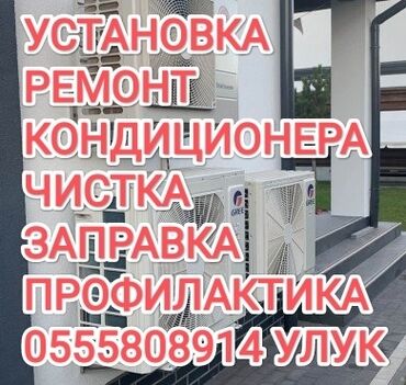 Установка кондиционеров: Установка и ремонт кондиционеров: - опыт работы; - выезд в районы;