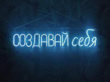 нагревающий: | Вывески, Неоновые вывески, | Монтаж, Демонтаж, Разработка дизайна — 5