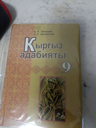 скул клаб книги: Учебник Кыргызской литературы за 9 класс