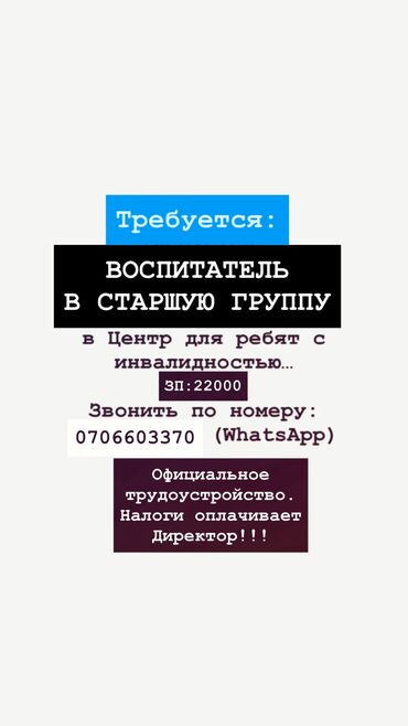 кунумдук жумуш бишкек 2023: Талап кылынат Тарбиячы, Жеке балдар бакчасына, Тажрыйбасы бир жылдан аз