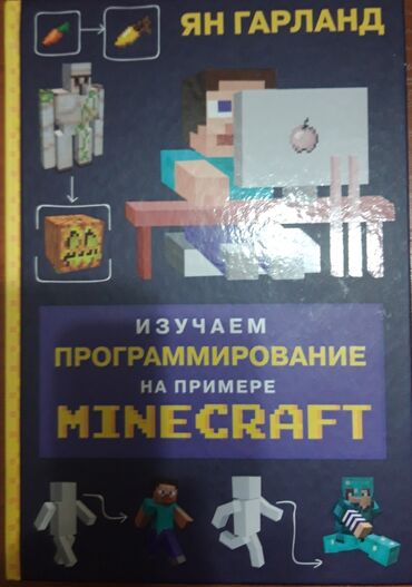 Другие книги и журналы: Продаю книгу "Изучаем программирование на примере Minecraft" Автор: Ян