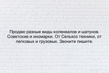 машина джетта: Продаю разные виды коленвалов и шатунов. В городе Каракол. А также