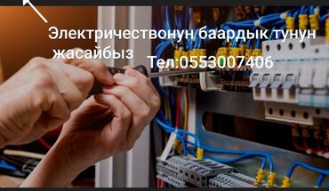 сдам частный дом без хозяина в бишкеке: Услуги электрика. - Полный спектр электротехнических работ для дома и