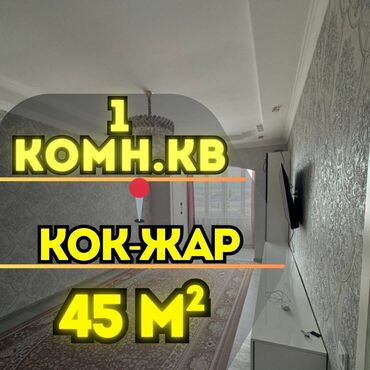 квартиры в кок жар: 1 комната, 45 м², Элитка, 4 этаж, Евроремонт