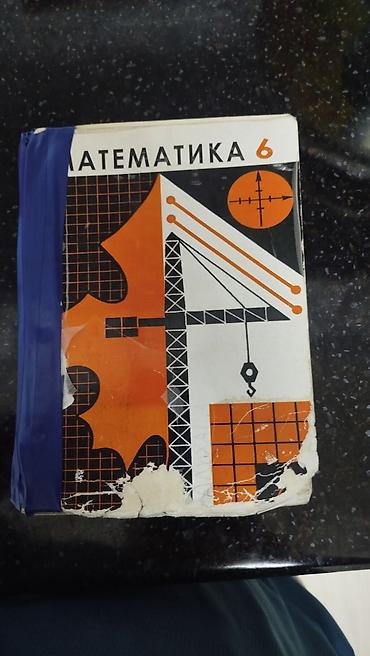 для школы: Учебник «Математика. 6 класс» - Класс: 6 - Язык: русский - Тип — 2