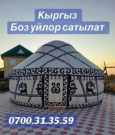 купольные: Киргизская юрта из войлока (боз үй). - Традиционная конструкция — 1