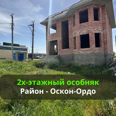 оскон ордо квартира: Үй, 340 кв. м, 7 бөлмө, Кыймылсыз мүлк агенттиги, ПСО (өз алдынча бүтүрүү)