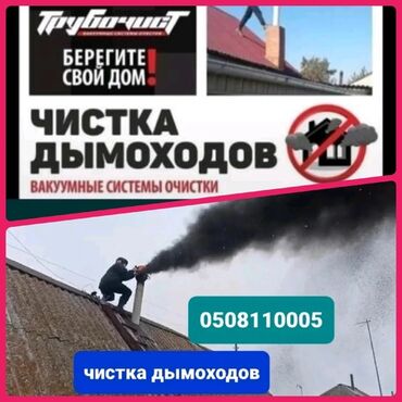 вытяжки бишкек: ЧИСТКА ДЫМОХОДОВ!Моор тазалоо.Ваакумная чистка дымохода.Чистка at lalafo.kg вытяжки бишкек: ЧИСТКА ДЫМОХОДОВ!Моор тазалоо.Ваакумная чистка дымохода.Чистка