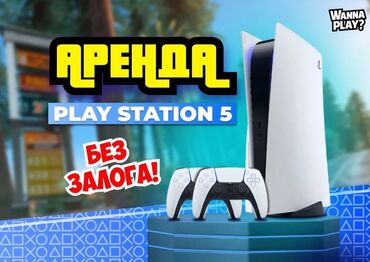 pls 5: Аренда PlayStation 5 Сдается в аренду PlayStation 5 • Идеальные и