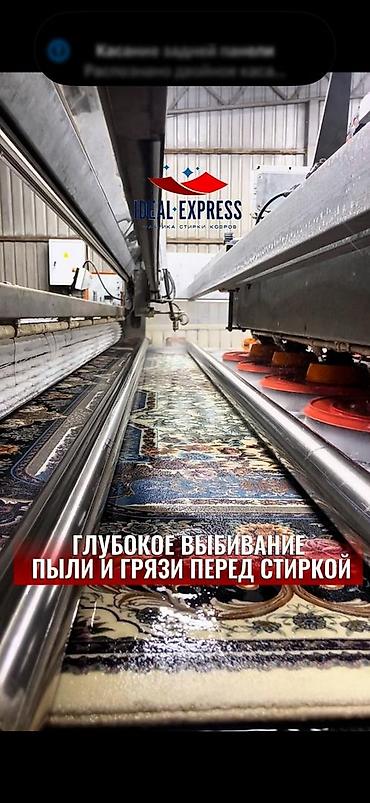 Стирка ковров: Стирка ковров, | Ковер, Палас, Бесплатная доставка — 6