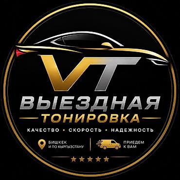 ВЫЕЗДНАЯ ТОНИРОВКА Профессиональная тонировка стекол авто и панорам —