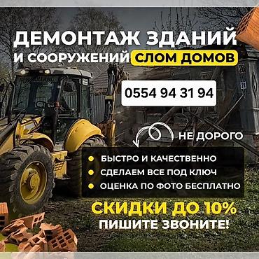 Разбор полов, Снятие потолков, Демонтаж крыш | Гипсокартонная стена, Снос перегородки, Снятие старой штукатурки | Зачистка от старых обоев, Сбивка старой штукатурки, Снятие извести | Демонтаж ламината, Демонтаж паркета, Демонтаж линолеума | Крыша из шифера, Металлочерепичная кровля, Мягкая кровля Больше 6 лет опыта
