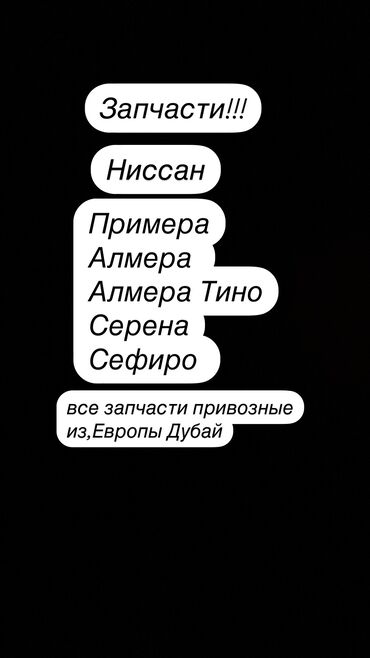 Другие автозапчасти: Урмат
привозные из
Дубай
Европа