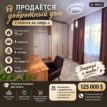🏡 ПРОДАЁТСЯ ДОБРОТНЫЙ ДОМ В РАЙОНЕ АК-ОРДО-3 ✨ Уютный дом с at lalafo.kg 🏡 ПРОДАЁТСЯ ДОБРОТНЫЙ ДОМ В РАЙОНЕ АК-ОРДО-3 ✨ Уютный дом с