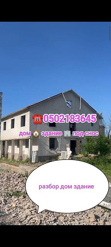 Үйдүн үстүндөгү чатыр: Куплю дом здание под снос — 1