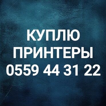 redmi not 13 про: Срочно куплю принтеры
скупка принтеров