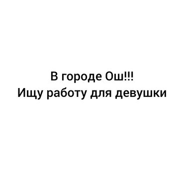 бариста работа без опыта: Услуга: поиск работы для девушки в городе Ош. Кратко о запросе: -